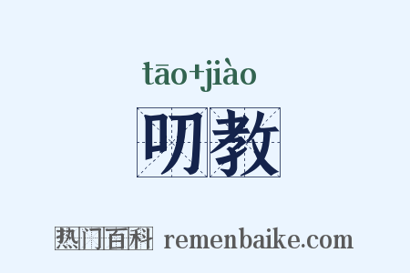 叨教是什么意思的图片